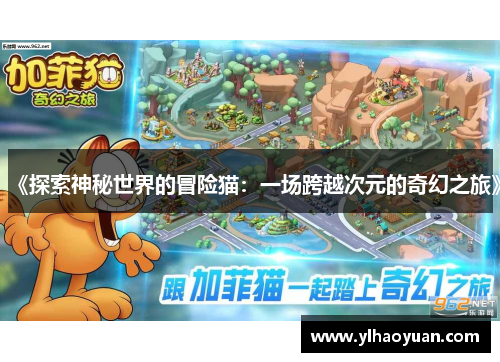 《探索神秘世界的冒险猫：一场跨越次元的奇幻之旅》