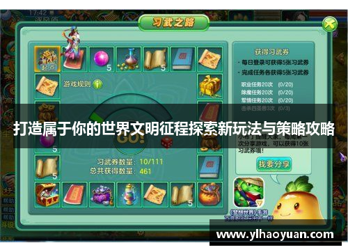 打造属于你的世界文明征程探索新玩法与策略攻略