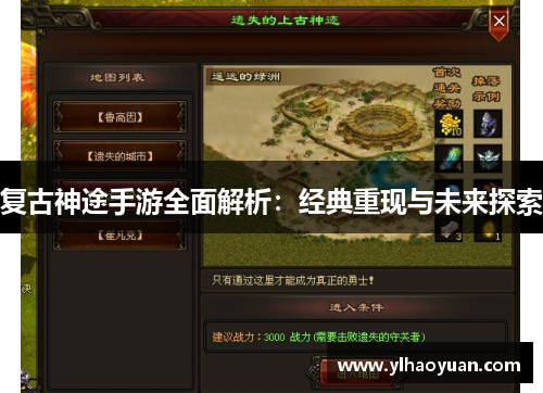 复古神途手游全面解析：经典重现与未来探索