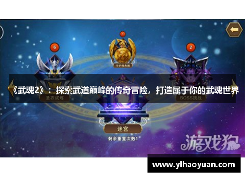 《武魂2》：探索武道巅峰的传奇冒险，打造属于你的武魂世界
