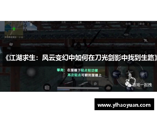《江湖求生：风云变幻中如何在刀光剑影中找到生路》