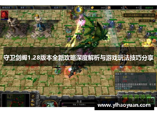 守卫剑阁1.28版本全新攻略深度解析与游戏玩法技巧分享