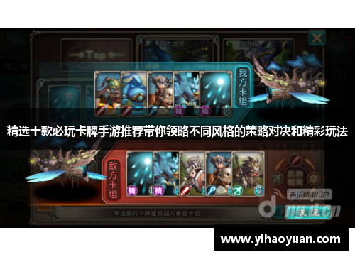 精选十款必玩卡牌手游推荐带你领略不同风格的策略对决和精彩玩法
