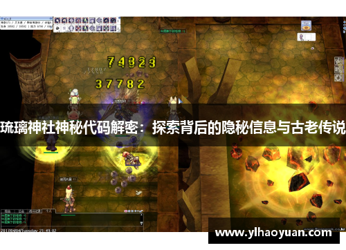 琉璃神社神秘代码解密：探索背后的隐秘信息与古老传说