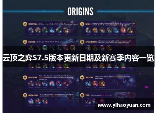 云顶之弈S7.5版本更新日期及新赛季内容一览