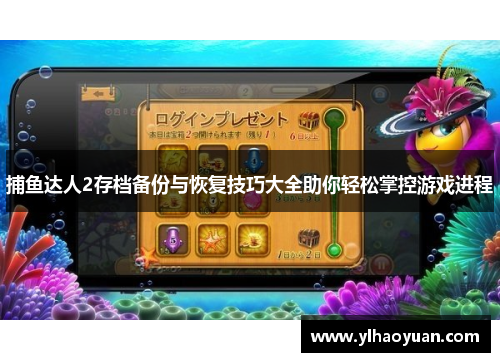 捕鱼达人2存档备份与恢复技巧大全助你轻松掌控游戏进程