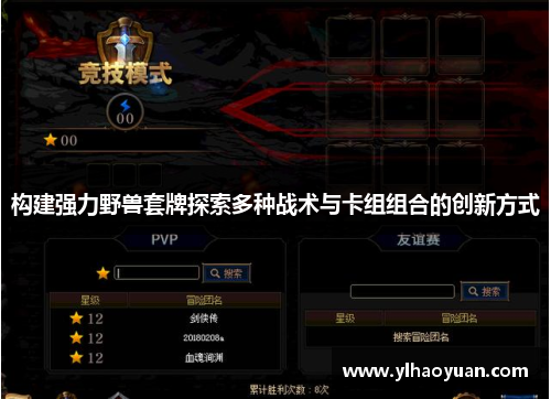 构建强力野兽套牌探索多种战术与卡组组合的创新方式