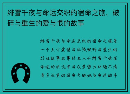 绯雪千夜与命运交织的宿命之旅，破碎与重生的爱与恨的故事