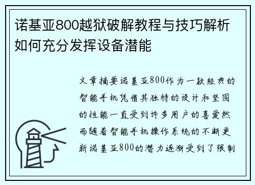 诺基亚800越狱破解教程与技巧解析 如何充分发挥设备潜能