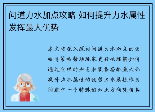 问道力水加点攻略 如何提升力水属性发挥最大优势