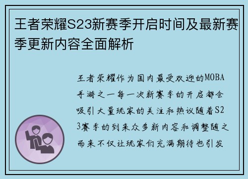 王者荣耀S23新赛季开启时间及最新赛季更新内容全面解析