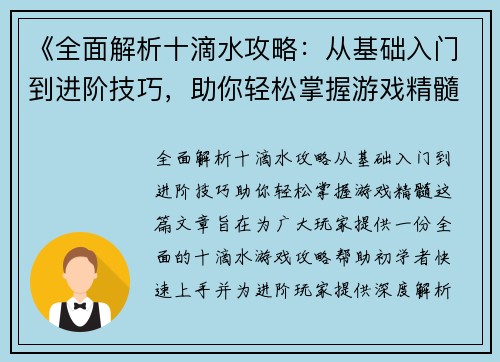 《全面解析十滴水攻略：从基础入门到进阶技巧，助你轻松掌握游戏精髓》