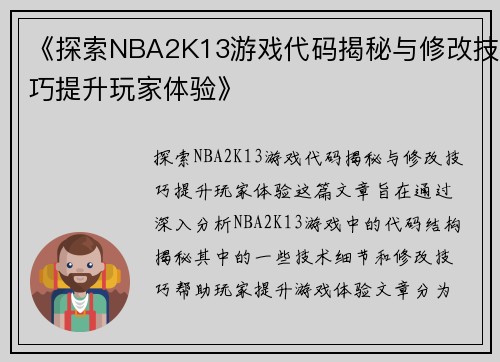 《探索NBA2K13游戏代码揭秘与修改技巧提升玩家体验》