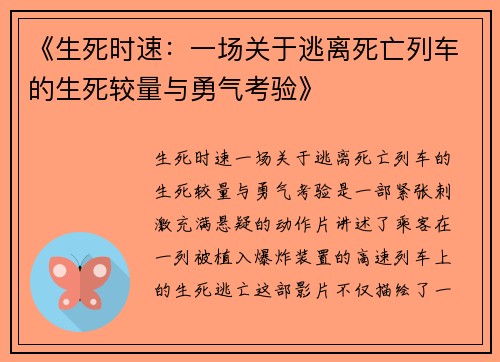 《生死时速：一场关于逃离死亡列车的生死较量与勇气考验》