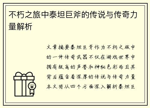 不朽之旅中泰坦巨斧的传说与传奇力量解析