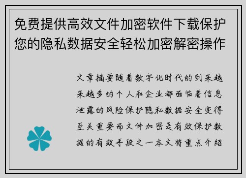 免费提供高效文件加密软件下载保护您的隐私数据安全轻松加密解密操作