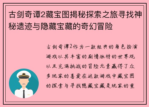 古剑奇谭2藏宝图揭秘探索之旅寻找神秘遗迹与隐藏宝藏的奇幻冒险
