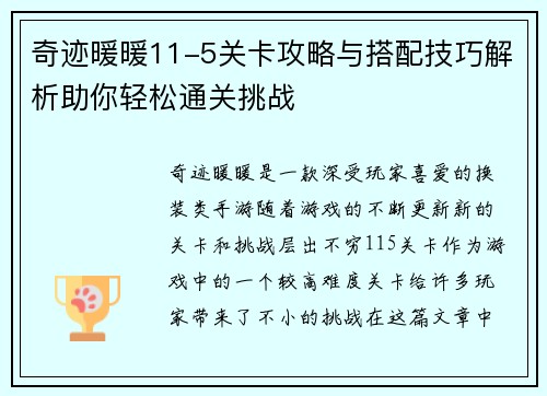 奇迹暖暖11-5关卡攻略与搭配技巧解析助你轻松通关挑战