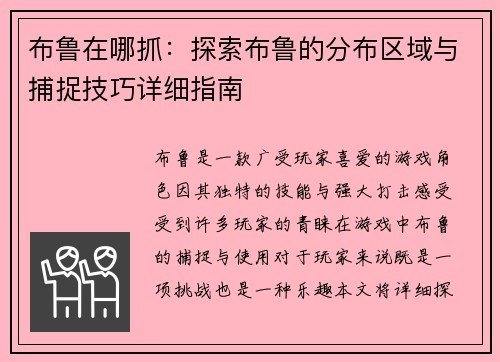 布鲁在哪抓：探索布鲁的分布区域与捕捉技巧详细指南