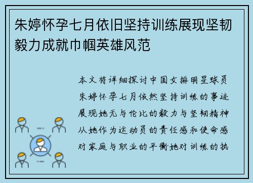 朱婷怀孕七月依旧坚持训练展现坚韧毅力成就巾帼英雄风范