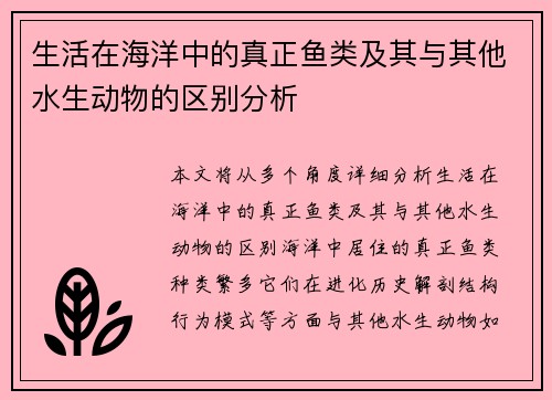 生活在海洋中的真正鱼类及其与其他水生动物的区别分析
