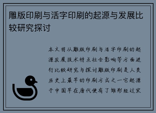 雕版印刷与活字印刷的起源与发展比较研究探讨