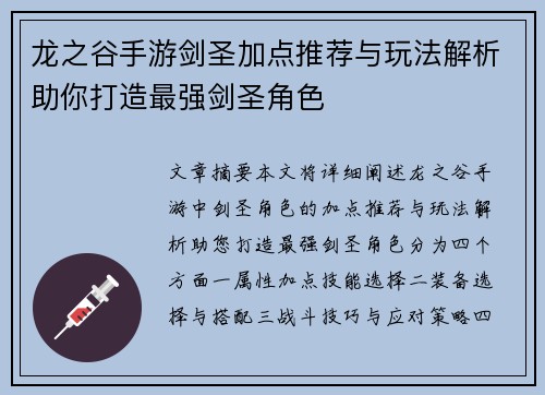 龙之谷手游剑圣加点推荐与玩法解析助你打造最强剑圣角色