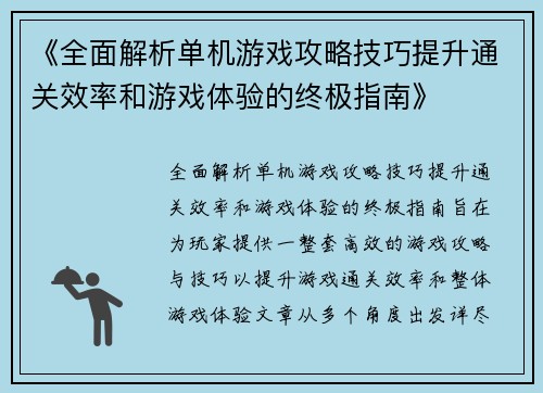 《全面解析单机游戏攻略技巧提升通关效率和游戏体验的终极指南》