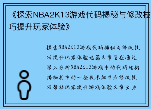 《探索NBA2K13游戏代码揭秘与修改技巧提升玩家体验》