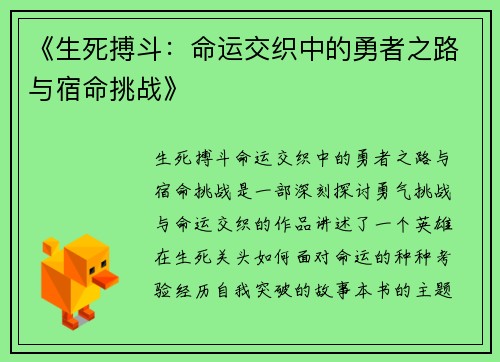 《生死搏斗：命运交织中的勇者之路与宿命挑战》