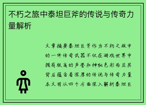 不朽之旅中泰坦巨斧的传说与传奇力量解析