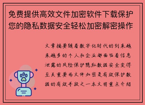 免费提供高效文件加密软件下载保护您的隐私数据安全轻松加密解密操作