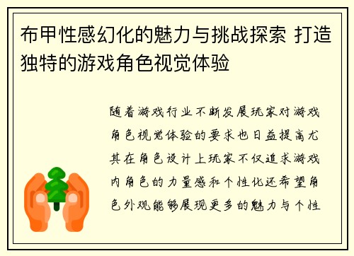 布甲性感幻化的魅力与挑战探索 打造独特的游戏角色视觉体验