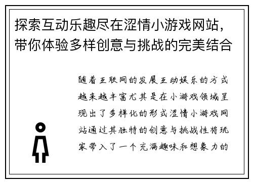 探索互动乐趣尽在涩情小游戏网站，带你体验多样创意与挑战的完美结合