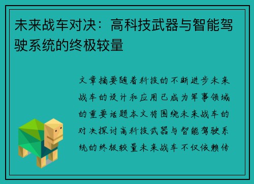 未来战车对决：高科技武器与智能驾驶系统的终极较量