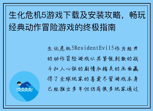 生化危机5游戏下载及安装攻略，畅玩经典动作冒险游戏的终极指南
