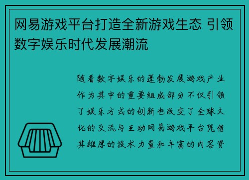网易游戏平台打造全新游戏生态 引领数字娱乐时代发展潮流