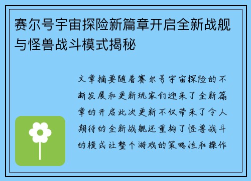 赛尔号宇宙探险新篇章开启全新战舰与怪兽战斗模式揭秘