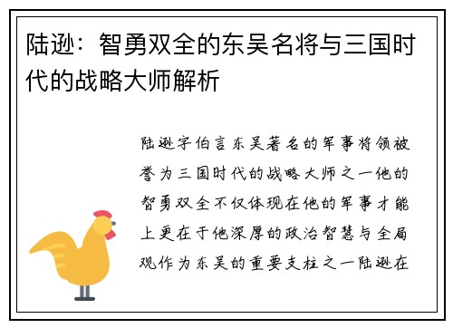 陆逊：智勇双全的东吴名将与三国时代的战略大师解析