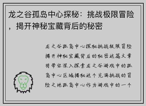 龙之谷孤岛中心探秘：挑战极限冒险，揭开神秘宝藏背后的秘密