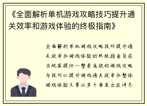 《全面解析单机游戏攻略技巧提升通关效率和游戏体验的终极指南》