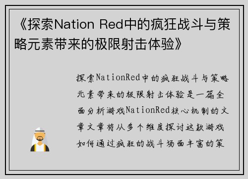 《探索Nation Red中的疯狂战斗与策略元素带来的极限射击体验》