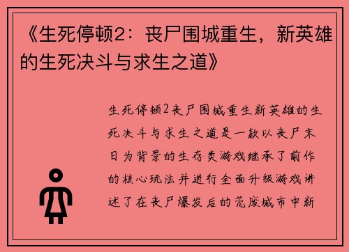 《生死停顿2：丧尸围城重生，新英雄的生死决斗与求生之道》