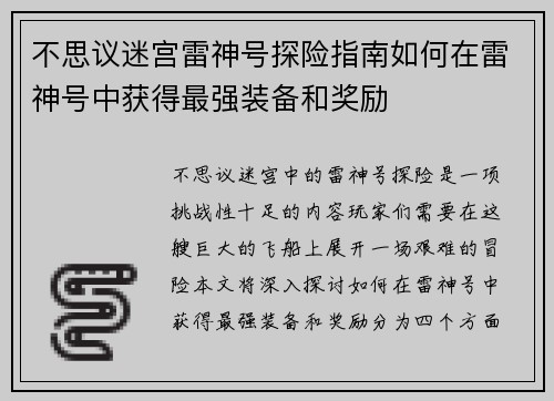 不思议迷宫雷神号探险指南如何在雷神号中获得最强装备和奖励