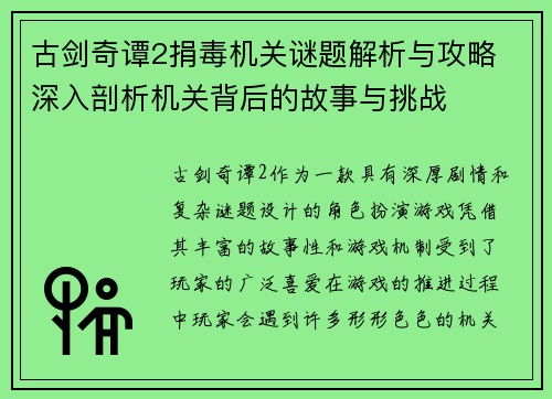 古剑奇谭2捐毒机关谜题解析与攻略 深入剖析机关背后的故事与挑战
