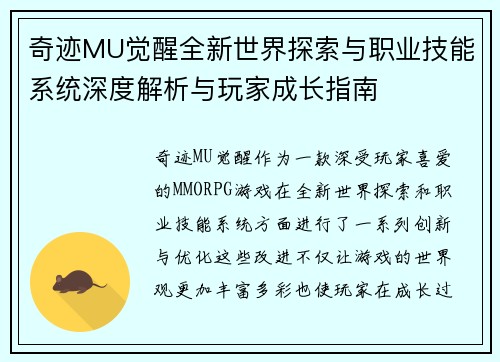 奇迹MU觉醒全新世界探索与职业技能系统深度解析与玩家成长指南
