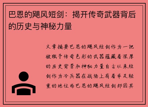 巴恩的飓风短剑：揭开传奇武器背后的历史与神秘力量