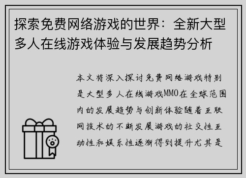 探索免费网络游戏的世界：全新大型多人在线游戏体验与发展趋势分析