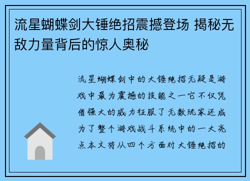 流星蝴蝶剑大锤绝招震撼登场 揭秘无敌力量背后的惊人奥秘