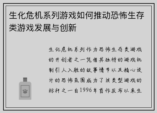 生化危机系列游戏如何推动恐怖生存类游戏发展与创新